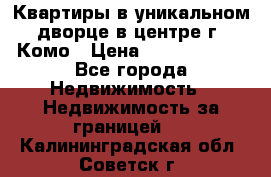 Квартиры в уникальном дворце в центре г. Комо › Цена ­ 84 972 000 - Все города Недвижимость » Недвижимость за границей   . Калининградская обл.,Советск г.